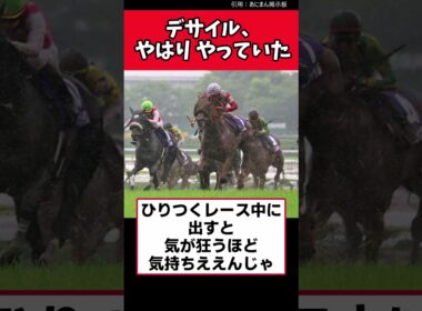 デサイル、やはりやっていた【競馬反応集】　#ダノンデサイル　#宝塚記念