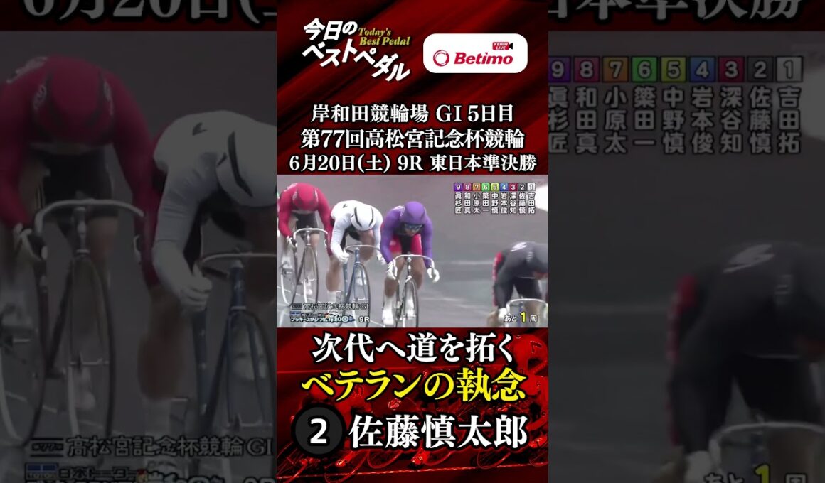 【第77回高松宮記念杯競輪  岸和田競輪場 GⅠ５日目】ベストペダル！ 「Betimo KEIRIN Live」&「あす勝ち！」配信中！