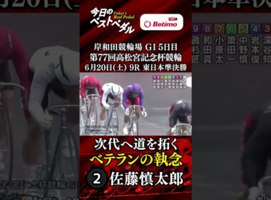 【第77回高松宮記念杯競輪  岸和田競輪場 GⅠ５日目】ベストペダル！ 「Betimo KEIRIN Live」&「あす勝ち！」配信中！