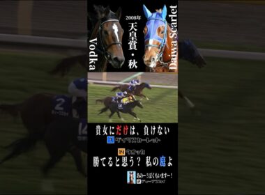 麗しき淑女たちの死闘 2008年 天皇賞秋 #競馬 #ウオッカ #ダイワスカーレット #ディープスカイ #武豊 #安藤勝己 #四位洋文