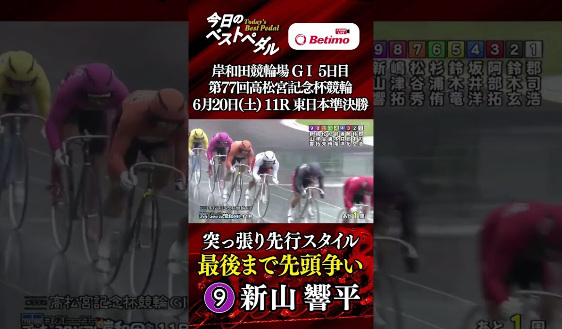 【第77回高松宮記念杯競輪  岸和田競輪場 GⅠ５日目　２本目】ベストペダル！ 「Betimo KEIRIN Live」&「あす勝ち！」配信中！