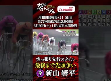 【第77回高松宮記念杯競輪  岸和田競輪場 GⅠ５日目　２本目】ベストペダル！ 「Betimo KEIRIN Live」&「あす勝ち！」配信中！