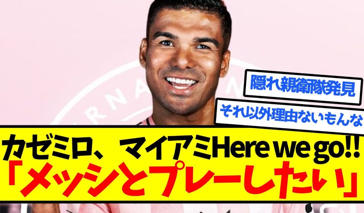 カゼミロ「メッシとプレーしたい」