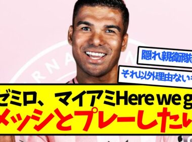 カゼミロ「メッシとプレーしたい」