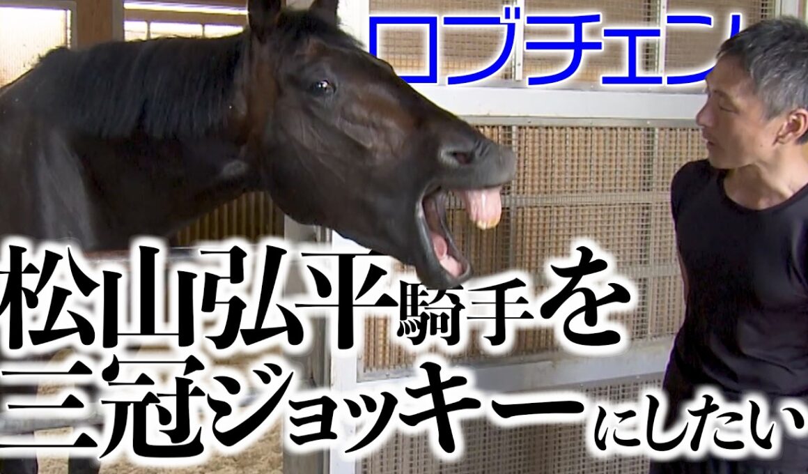 【配信限定】世代最強ダービー馬ロブチェンの未公開映像詰め合わせ｜ウイニングTube