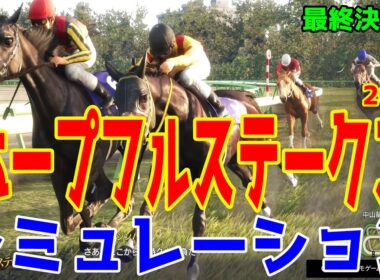 【ホープフルステークス2025・予想】【最終決定版】シミュレーション 最終決断で本命にしたのはこの馬！展開・血統・追い切り・コース適正予想から導き出した予想を大公開！【ホープフルS】