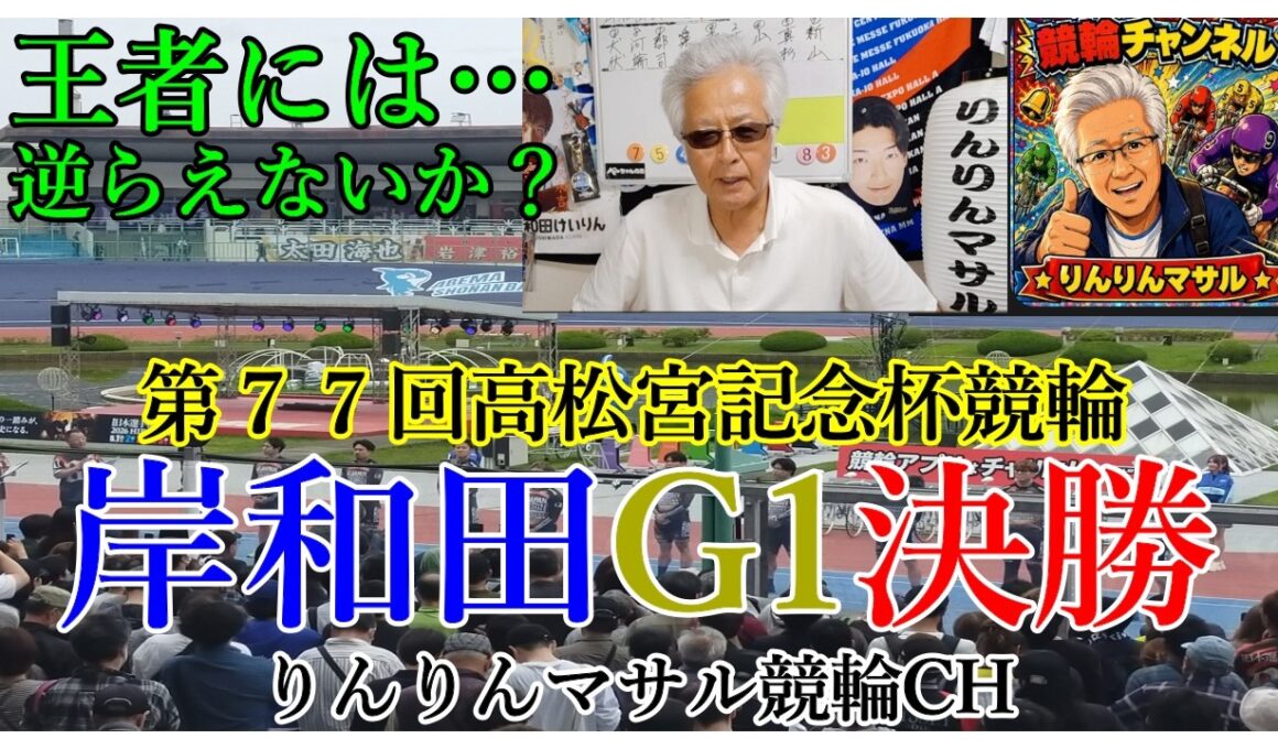 競輪予想　岸和田G1高松宮記念杯競輪決勝　競輪３連単狙い目　競輪勝負