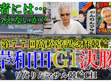 競輪予想　岸和田G1高松宮記念杯競輪決勝　競輪３連単狙い目　競輪勝負