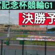 高松宮記念杯競輪G1・決勝予想