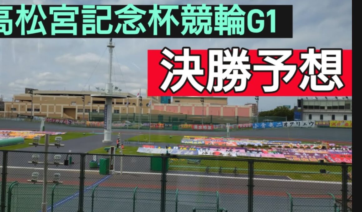 高松宮記念杯競輪G1・決勝予想
