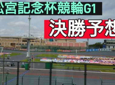 高松宮記念杯競輪G1・決勝予想
