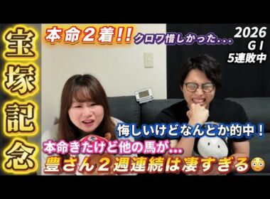 【宝塚記念 2026👑】夫婦馬券対決🏇豊さん凄すぎ！2人の本命が1着＆2着でなんとか的中🎯クロワデュノールの春古馬三冠見たかったけど、メイショウタバル強かった👏