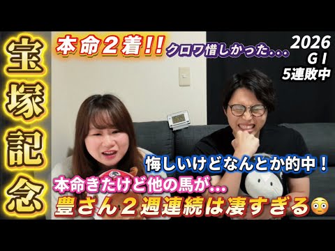 【宝塚記念 2026👑】夫婦馬券対決🏇豊さん凄すぎ！2人の本命が1着＆2着でなんとか的中🎯クロワデュノールの春古馬三冠見たかったけど、メイショウタバル強かった👏