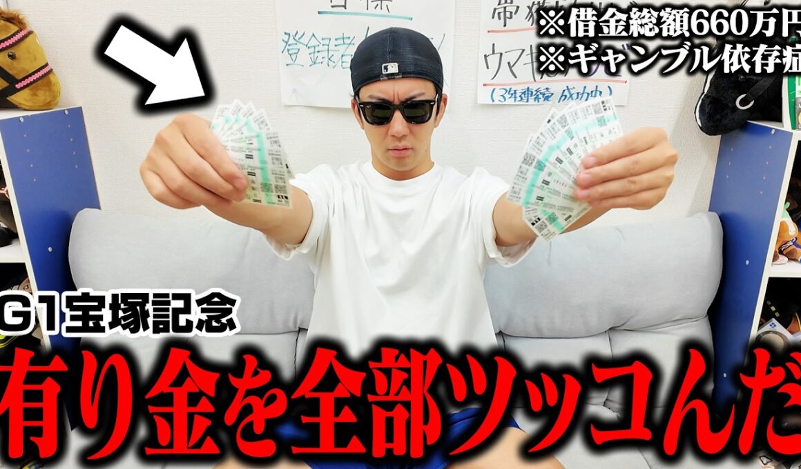 【最後の大勝負】◎クロワデュノールと○ダノンデサイルに全てのお金を賭けました＜G1宝塚記念＞