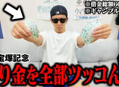 【最後の大勝負】◎クロワデュノールと○ダノンデサイルに全てのお金を賭けました＜G1宝塚記念＞