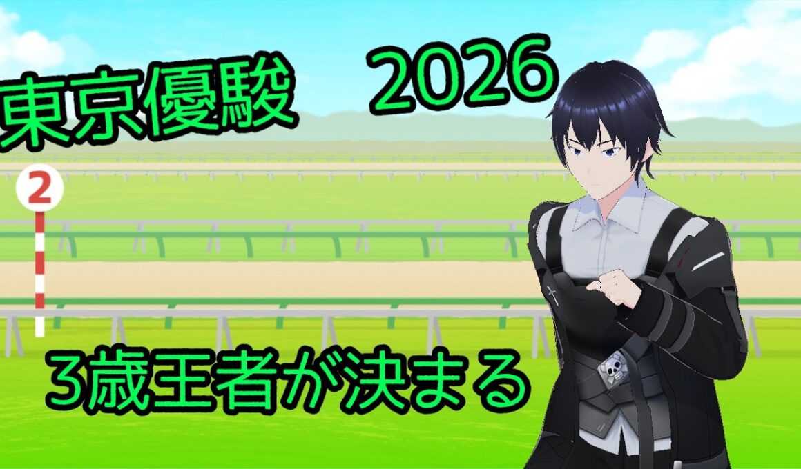 【東京優駿 日本ダービー】3歳王者が決まる？【雑談】【同時視聴】