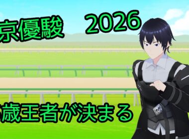 【東京優駿 日本ダービー】3歳王者が決まる？【雑談】【同時視聴】