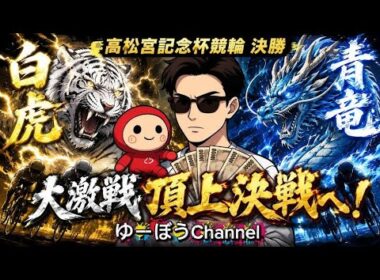 【競輪予想】高松宮記念杯競輪決勝予想～準決勝20万車券GETで波に乗る！