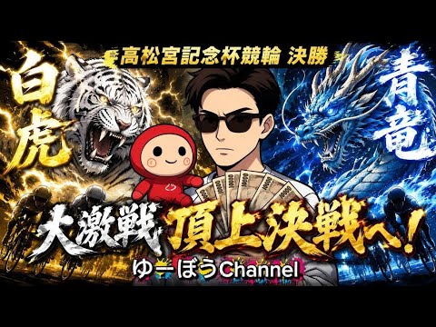 【競輪予想】高松宮記念杯競輪決勝予想～準決勝20万車券GETで波に乗る！