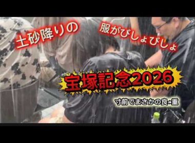 【騒然の事態】急な嵐雨にびしょ濡れスケスケ大慌て★宝塚記念2026  武豊×メイショウタバル　ノーカット　今までに記憶のないゲリラ豪雨！！！
