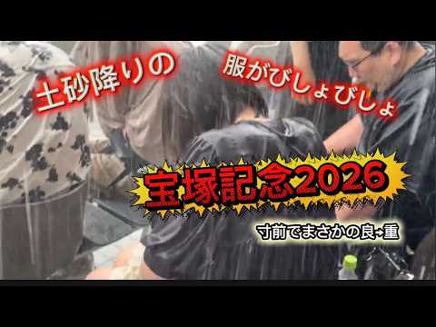 【騒然の事態】急な嵐雨にびしょ濡れスケスケ大慌て★宝塚記念2026  武豊×メイショウタバル　ノーカット　今までに記憶のないゲリラ豪雨！！！