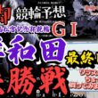 【鬼脚 競輪予想】岸和田G1 決勝 高松宮記念杯競輪 井上茂徳「ワラスボ車券」あり！