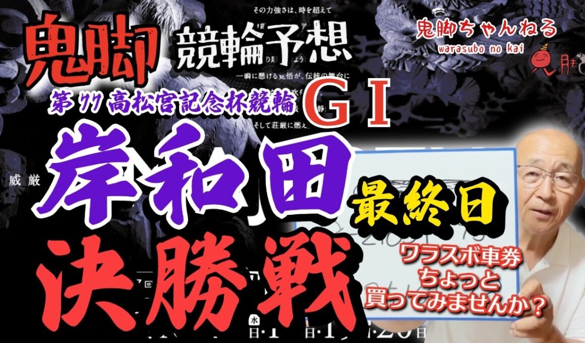【鬼脚 競輪予想】岸和田G1 決勝 高松宮記念杯競輪 井上茂徳「ワラスボ車券」あり！
