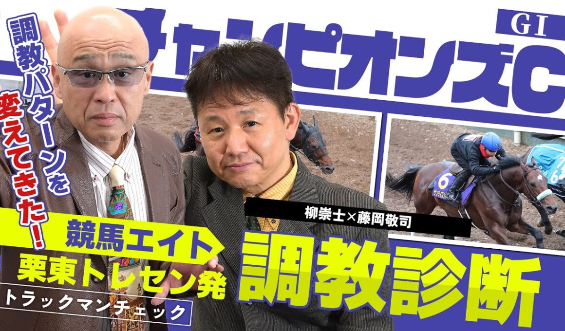 【競馬エイト調教診断】チャンピオンズC（柳崇士＆藤岡敬司）