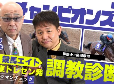 【競馬エイト調教診断】チャンピオンズC（柳崇士＆藤岡敬司）