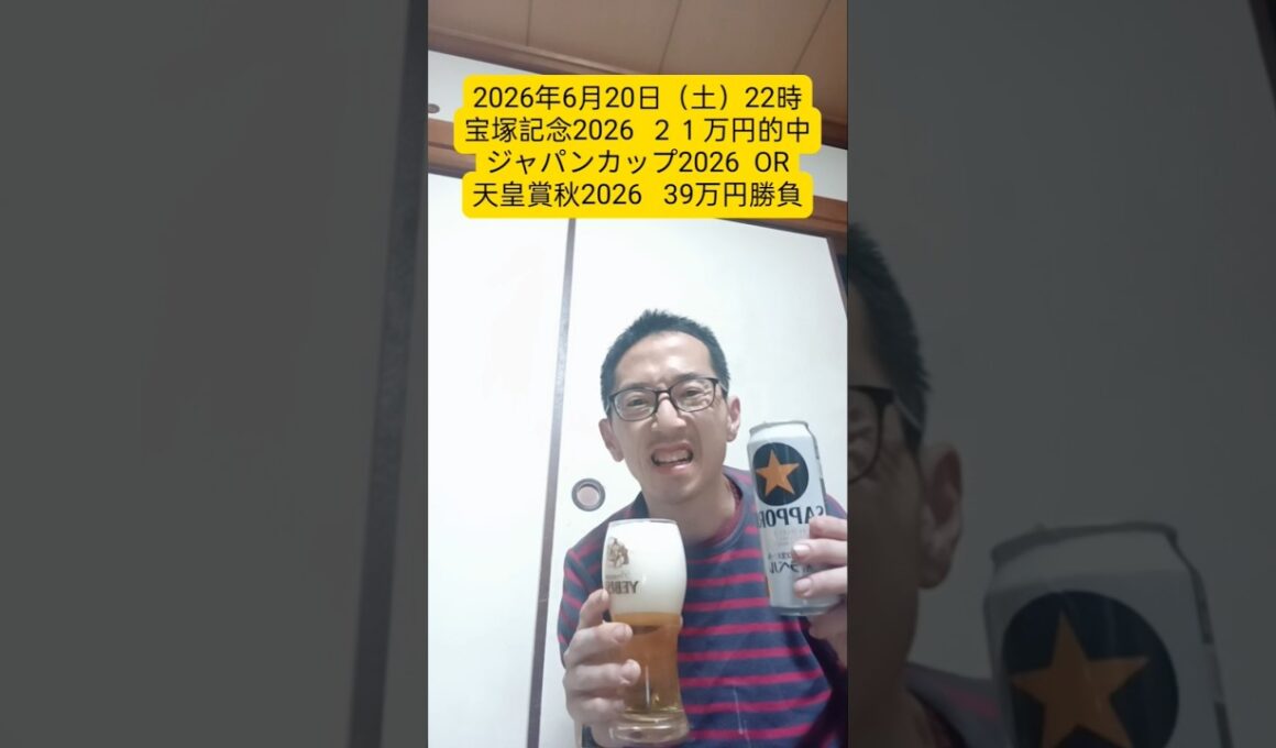 宝塚記念2026 ２１万円的中 次はジャパンカップ2026 OR天皇賞秋2026  39万円勝負します。