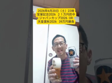 宝塚記念2026 ２１万円的中 次はジャパンカップ2026 OR天皇賞秋2026  39万円勝負します。