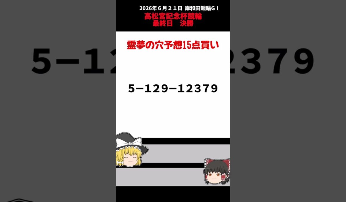 【競輪予想】岸和田競輪G１  高松宮記念杯競輪 の決勝をゆっくり予想してみたぜ【ゆっくり解説】