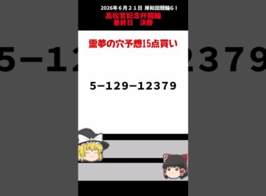 【競輪予想】岸和田競輪G１  高松宮記念杯競輪 の決勝をゆっくり予想してみたぜ【ゆっくり解説】