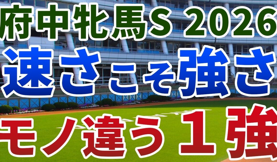府中牝馬ステークス 2026【◎絶対軸】公開‼️連覇を狙うセキトバイーストは逃げない⚡️スローの上がり勝負なら群を抜く1強は👀⁉️