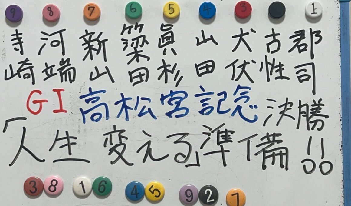 【G I高松宮記念競輪2026】プロ予想家が人生を変える展開予想を完全爆誕させる！！