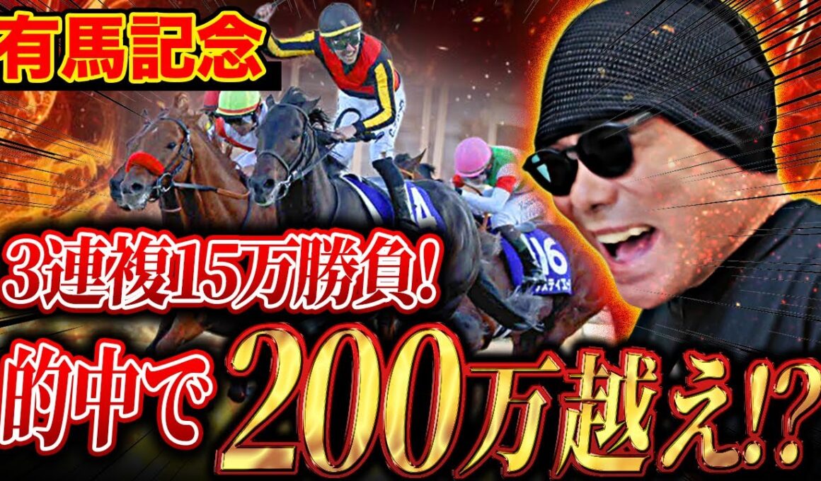 【有馬記念 2025】3連複7点勝負！年末のグランプリで一撃必殺の高配当を狙った結果【競馬予想・競馬・ミュージアムマイル・ダノンデサイル】