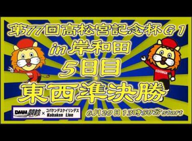 高松宮記念杯５日目東西準決勝DMM競輪×Kobaken Live