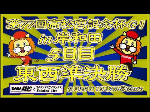 高松宮記念杯５日目東西準決勝DMM競輪×Kobaken Live