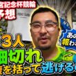 【G1高松宮記念杯競輪決勝予想】単騎3人超細切れ！腹を括って逃げるのは！？【岸和田競輪】