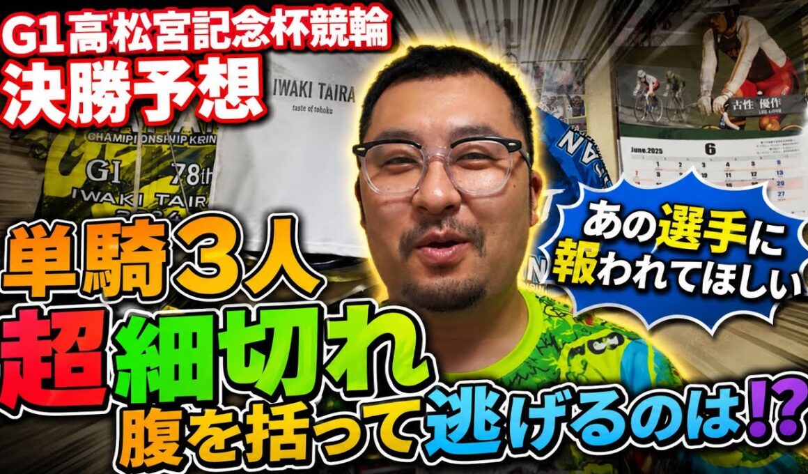 【G1高松宮記念杯競輪決勝予想】単騎3人超細切れ！腹を括って逃げるのは！？【岸和田競輪】