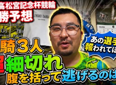 【G1高松宮記念杯競輪決勝予想】単騎3人超細切れ！腹を括って逃げるのは！？【岸和田競輪】