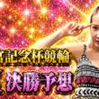【高松宮記念杯競輪　決勝予想】お金使いすぎたから、いよいよ当てないとなんだけど