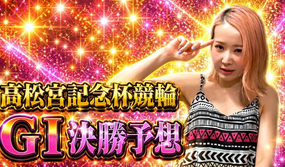 【高松宮記念杯競輪　決勝予想】お金使いすぎたから、いよいよ当てないとなんだけど