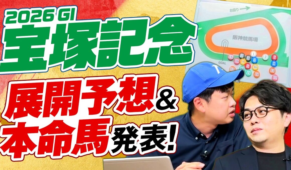 【宝塚記念 2026】展開面で浮上するのはこの馬だ！やーしゅん&競馬ラボ狩野の本命馬◎も発表！【競馬予想】