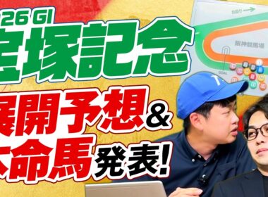 【宝塚記念 2026】展開面で浮上するのはこの馬だ！やーしゅん&競馬ラボ狩野の本命馬◎も発表！【競馬予想】
