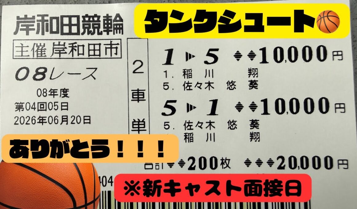 岸和田競輪 高松宮記念杯競輪G1 5日目準決勝【タンクシュート🏀】面接日