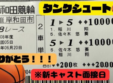 岸和田競輪 高松宮記念杯競輪G1 5日目準決勝【タンクシュート🏀】面接日