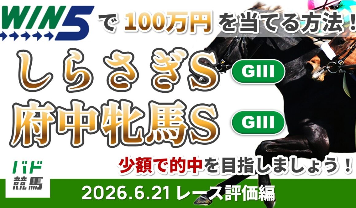 【WIN5で100万円レース評価編】2026年6月21日（日）しらさぎS・府中牝馬S【競馬】