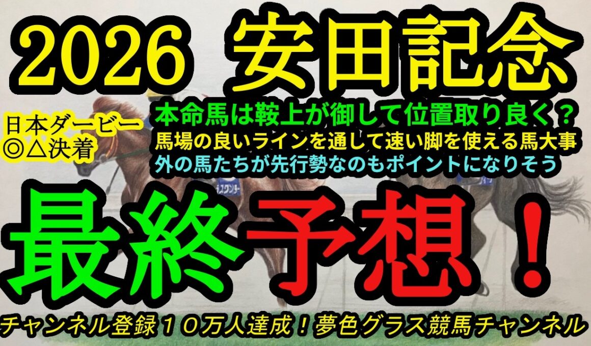 【最終予想】2026安田記念！本命馬は鞍上が折り合いをつければ馬場の良いラインで末脚発揮！展開も大事だし、雨の降る可能性もあるレース！