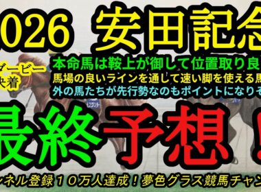 【最終予想】2026安田記念！本命馬は鞍上が折り合いをつければ馬場の良いラインで末脚発揮！展開も大事だし、雨の降る可能性もあるレース！